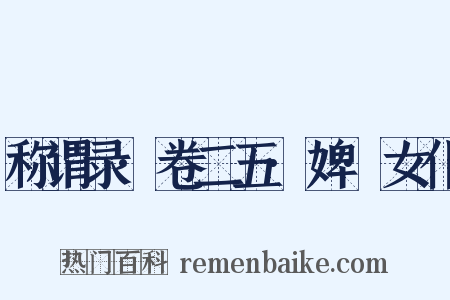 称谓录·卷二五·婢·女仆是什么意思的图片